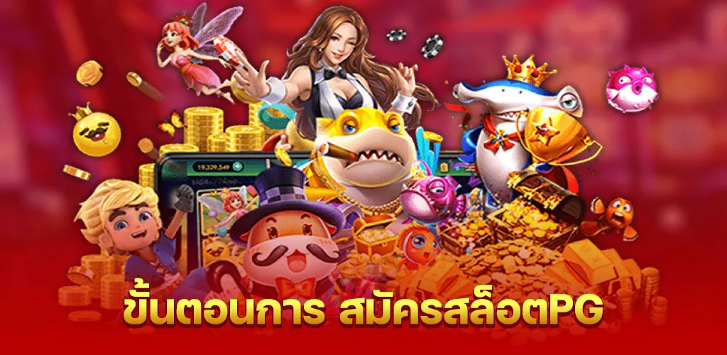 ขั้นตอนการ สมัครสล็อตpg