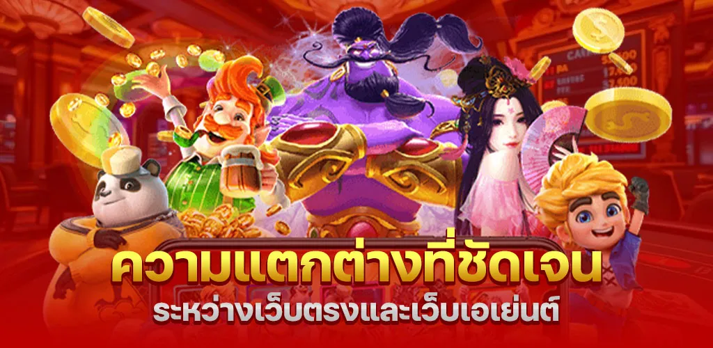 ความแตกต่างที่ชัดเจนระหว่างเว็บตรงและเว็บเอเย่นต์