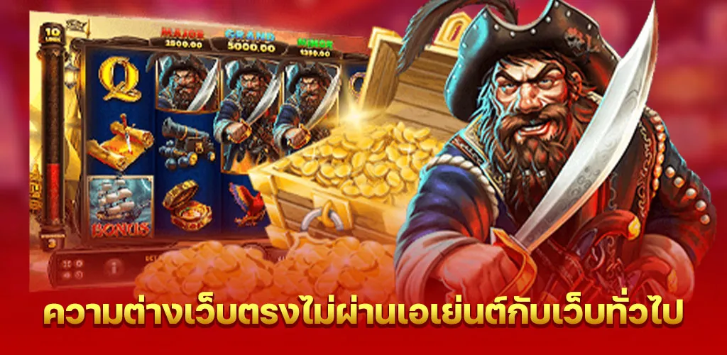 ความแตกต่างระหว่างเว็บตรงไม่ผ่านเอเย่นต์กับเว็บทั่วไป