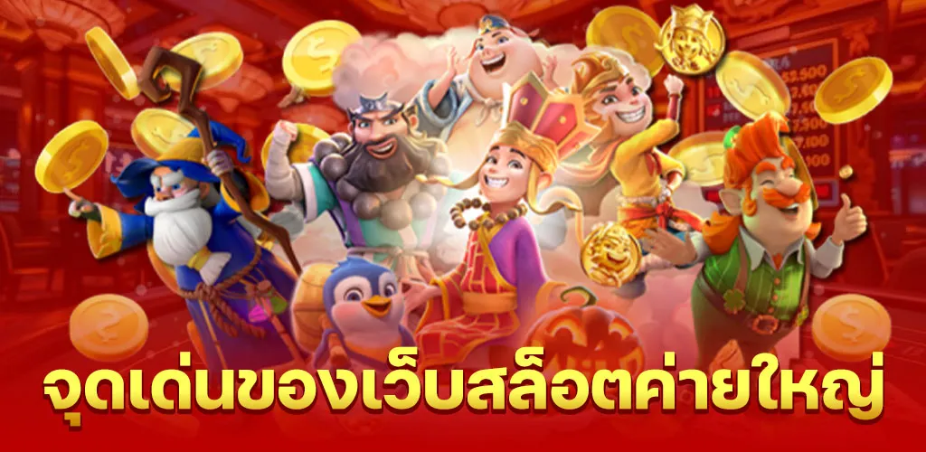 จุดเด่นของเว็บสล็อตค่ายใหญ่