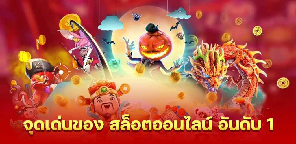 จุดเด่นของ สล็อตออนไลน์ อันดับ 1