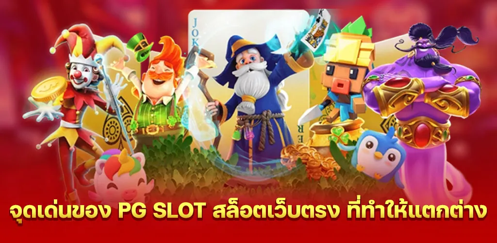 จุดเด่นของ PG SLOT สล็อตเว็บตรง ที่ทำให้แตกต่าง