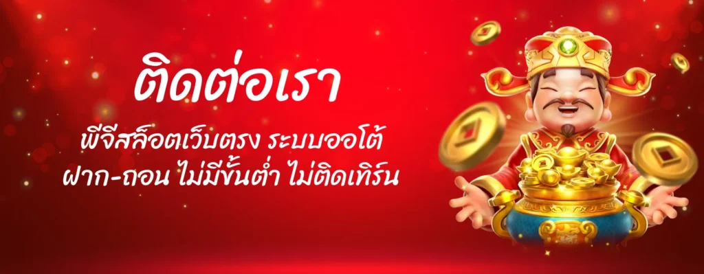 ติดต่อเรา