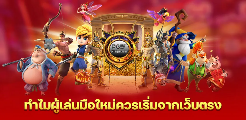 ทำไมผู้เล่นมือใหม่ควรเริ่มจากเว็บตรง