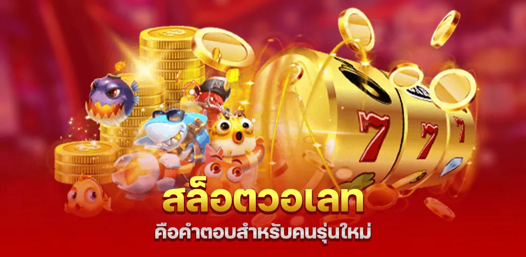 ทำไมสล็อตวอเลทคือคำตอบสำหรับคนรุ่นใหม่