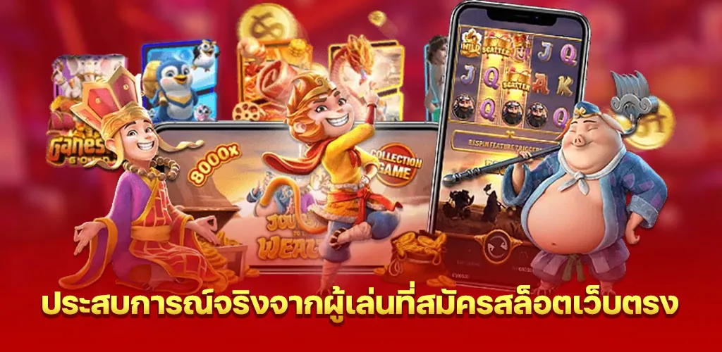 ประสบการณ์จริงจากผู้เล่นที่สมัครสล็อตเว็บตรง