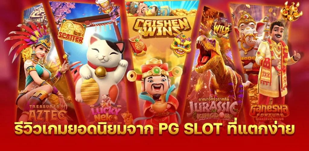 รีวิวเกมยอดนิยมจาก PG SLOT ที่แตกง่าย