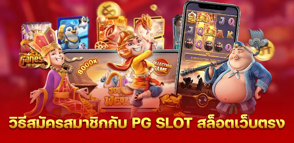วิธีสมัครสมาชิกกับ PG SLOT สล็อตเว็บตรง
