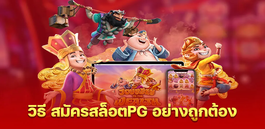 วิธี สมัครสล็อตpg อย่างถูกต้อง