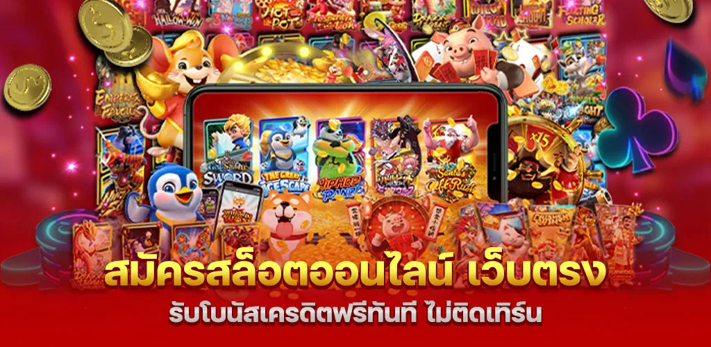 สมัครสล็อตออนไลน์ เว็บตรง รับโบนัสเครดิตฟรีทันที ไม่ติดเทิร์น