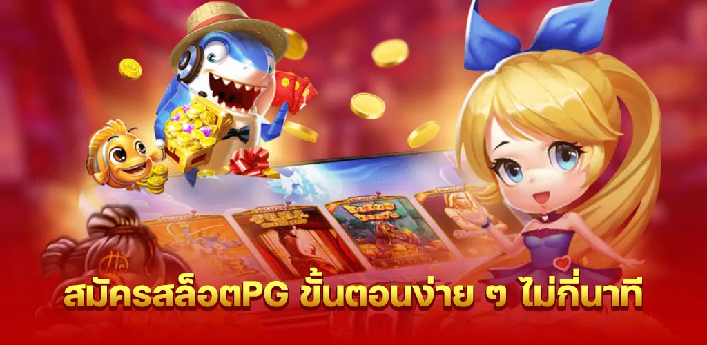 สมัครสล็อตpg ขั้นตอนง่าย ๆ ไม่กี่นาที