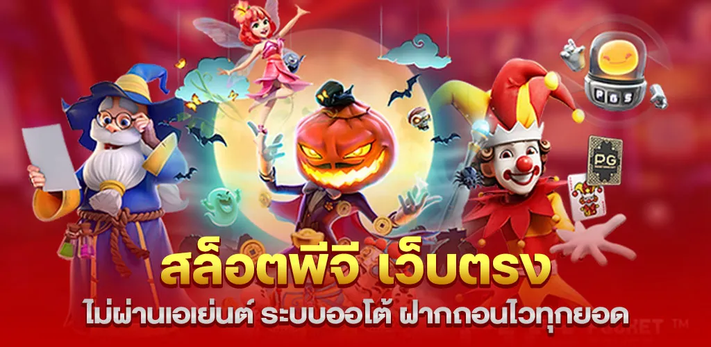 สล็อตพีจี เว็บตรง ไม่ผ่านเอเย่นต์ ระบบออโต้ ฝากถอนไวทุกยอด