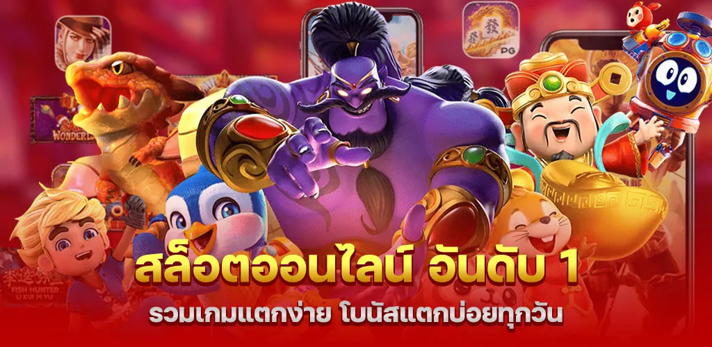 สล็อตออนไลน์ อันดับ 1 รวมเกมแตกง่าย โบนัสแตกบ่อยทุกวัน