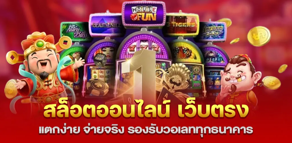 สล็อตออนไลน์ เว็บตรง แตกง่าย จ่ายจริง รองรับวอเลททุกธนาคาร