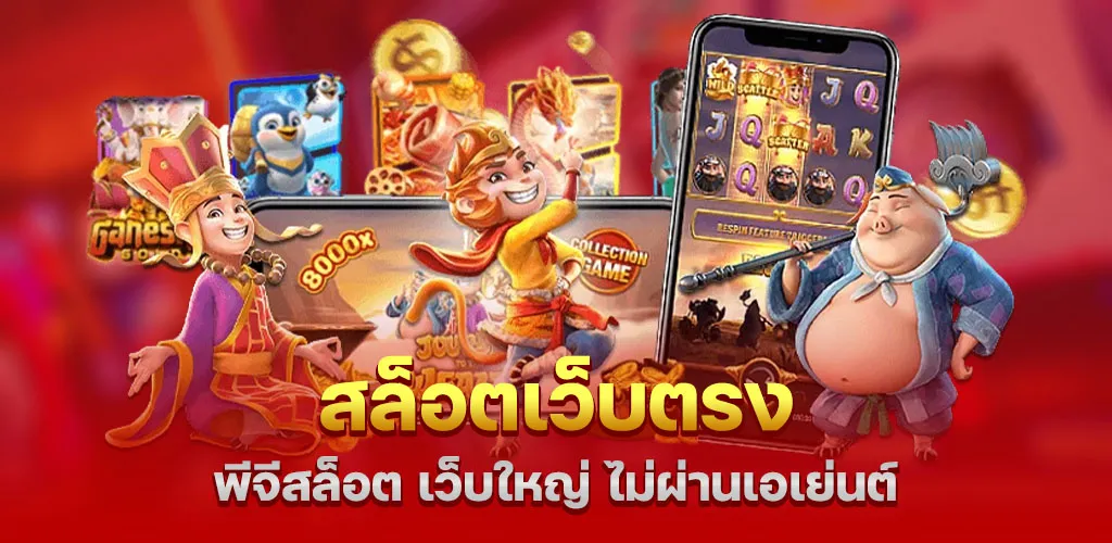 สล็อตเว็บตรง พีจีสล็อต เว็บใหญ่ ไม่ผ่านเอเย่นต์