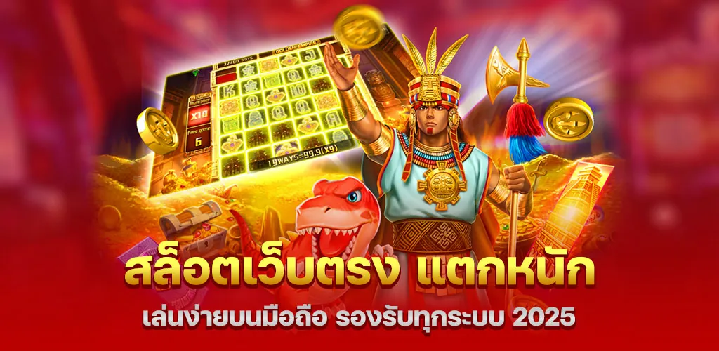 สล็อตเว็บตรง แตกหนัก เล่นง่ายบนมือถือ รองรับทุกระบบ 2025