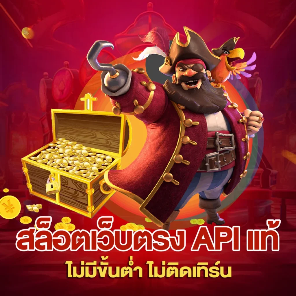 สล็อตเว็บตรง API แท้ ไม่มีขั้นต่ำ ไม่ติดเทิร์น