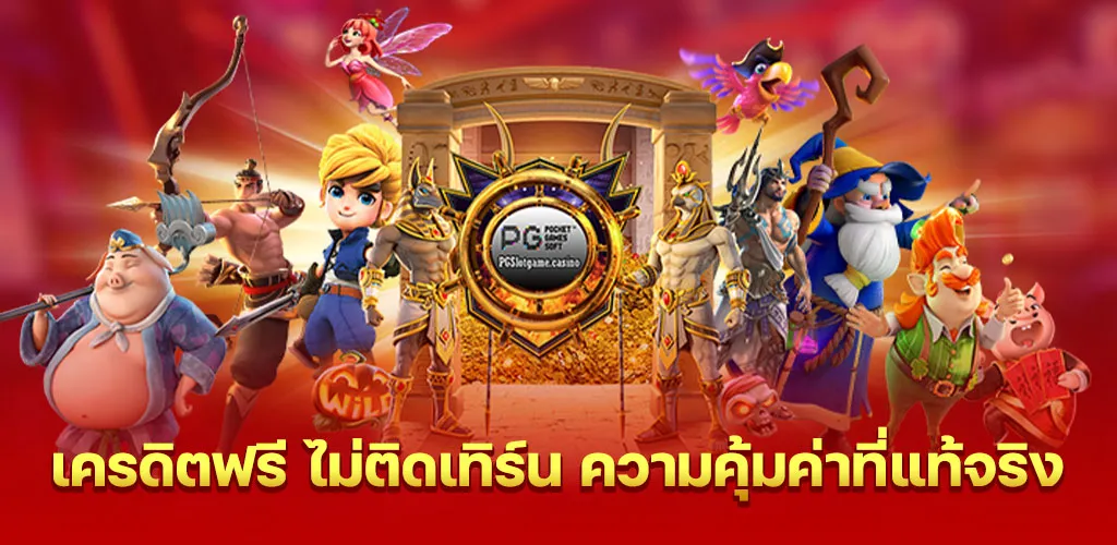 เครดิตฟรี ไม่ติดเทิร์น ความคุ้มค่าที่แท้จริง