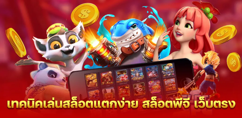 เคล็ดลับการเล่นสล็อตแตกง่าย บน สล็อตพีจี เว็บตรง