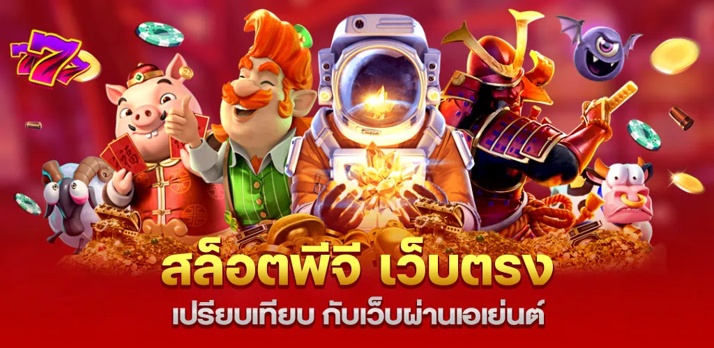 เปรียบเทียบ สล็อตพีจี เว็บตรง กับเว็บผ่านเอเย่นต์