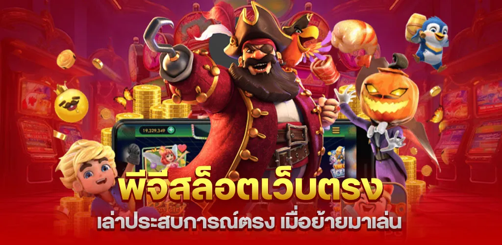 เล่าประสบการณ์ตรง เมื่อย้ายมา พีจีสล็อตเว็บตรง