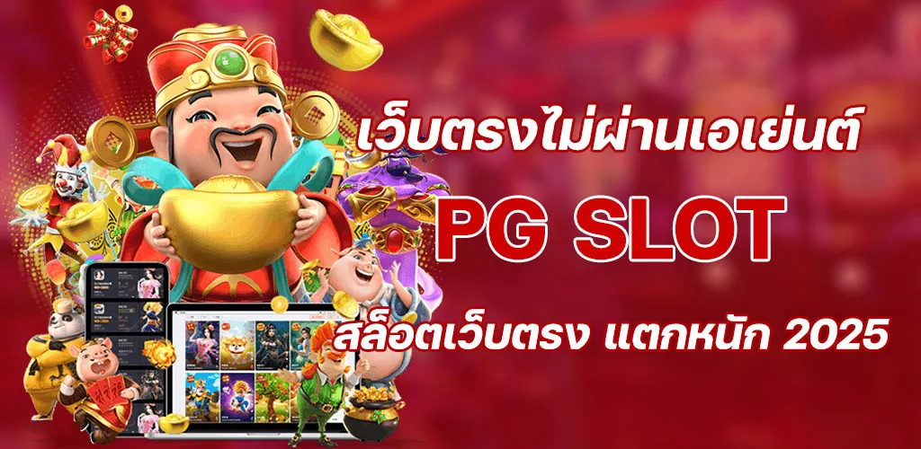 เว็บตรงไม่ผ่านเอเย่นต์ pg slot สล็อตเว็บตรง แตกหนัก 2025