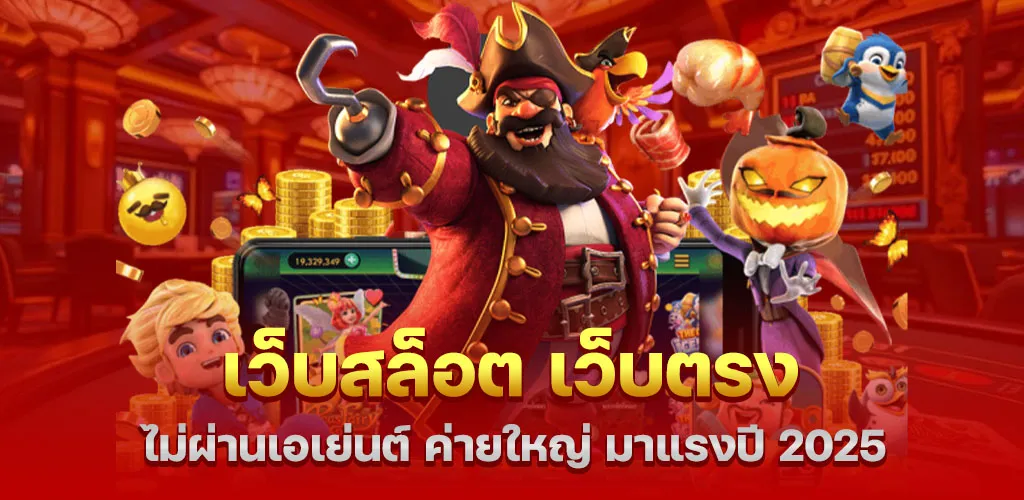 เว็บสล็อต เว็บตรง ไม่ผ่านเอเย่นต์ ค่ายใหญ่ มาแรงปี 2025