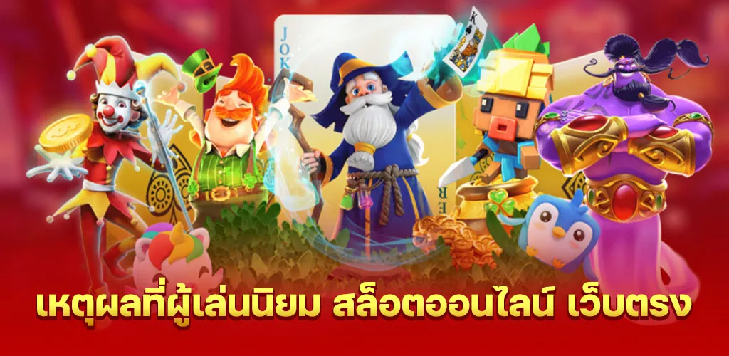 เหตุผลที่ผู้เล่นนิยม สล็อตออนไลน์ เว็บตรง