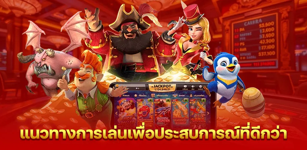 แนวทางการเล่นเพื่อประสบการณ์ที่ดีกว่า