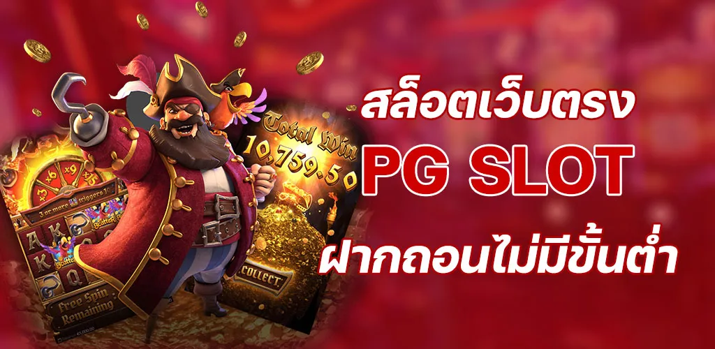 PG SLOT สล็อตเว็บตรง อันดับ 1 ฝากถอนไม่มีขั้นต่ำ