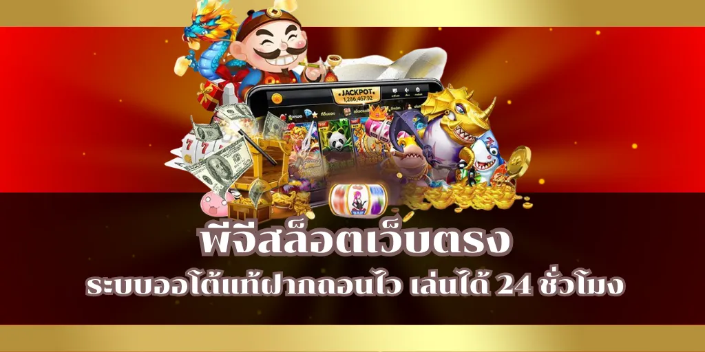 พีจีสล็อตเว็บตรง ระบบออโต้แท้ฝากถอนไว เล่นได้ 24 ชั่วโมง