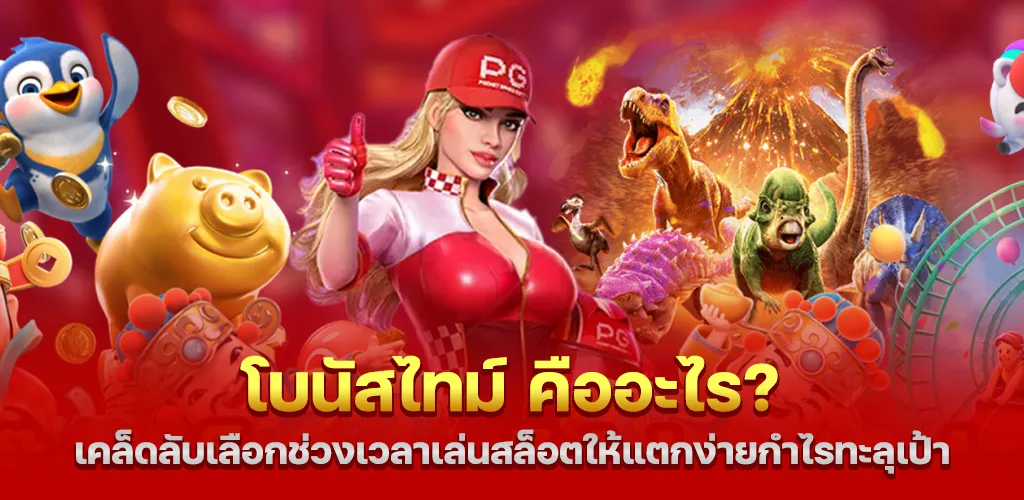 โบนัสไทม์ คืออะไร เคล็ดลับเลือกช่วงเวลาเล่นสล็อตให้แตกง่ายกำไรทะลุเป้า