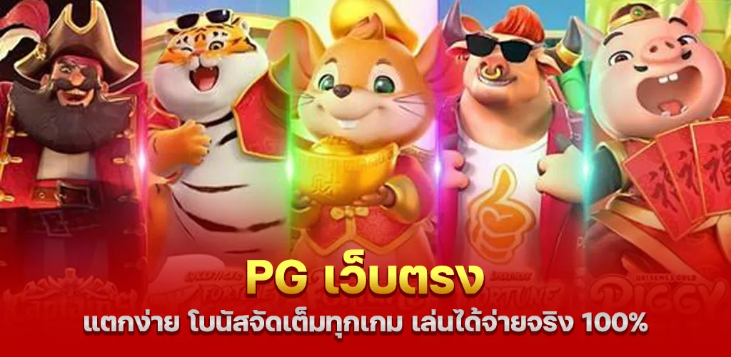 pg เว็บตรง แตกง่าย โบนัสจัดเต็มทุกเกม เล่นได้จ่ายจริง 100%