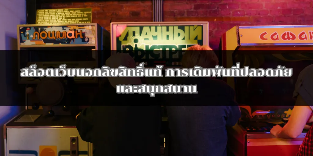 สล็อตเว็บนอกลิขสิทธิ์แท้ การเดิมพันที่ปลอดภัยและสนุกสนาน