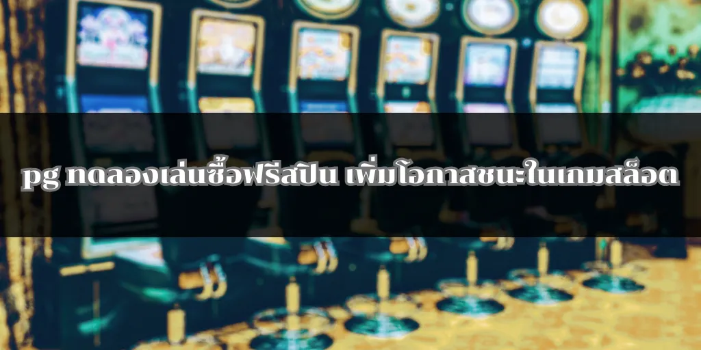 pg ทดลองเล่นซื้อฟรีสปิน เพิ่มโอกาสชนะในเกมสล็อต